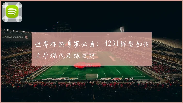 世界杯热身赛必看：4231阵型如何主导现代足球攻防