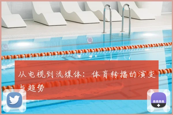 从电视到流媒体：体育转播的演变与趋势