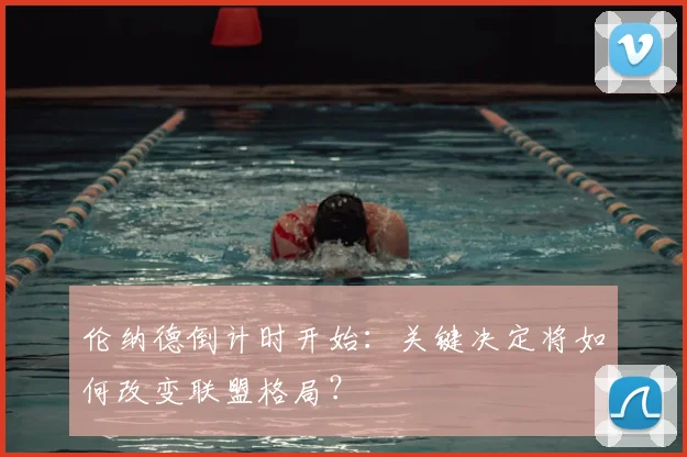 伦纳德倒计时开始：关键决定将如何改变联盟格局？