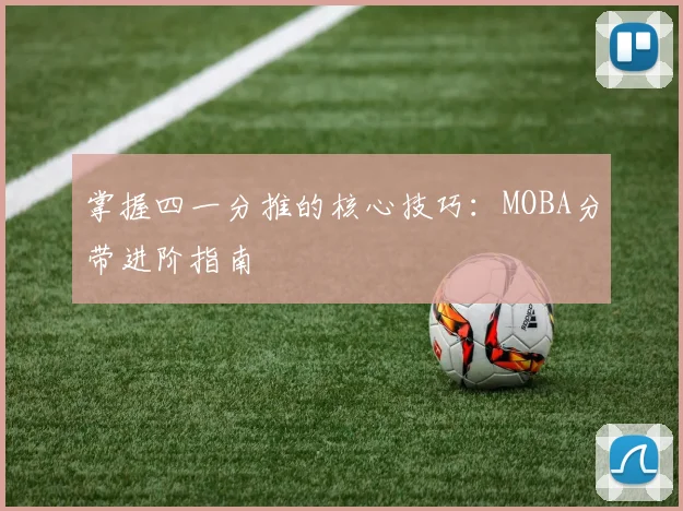 掌握四一分推的核心技巧：MOBA分带进阶指南