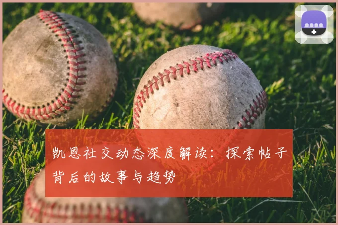 凯恩社交动态深度解读：探索帖子背后的故事与趋势