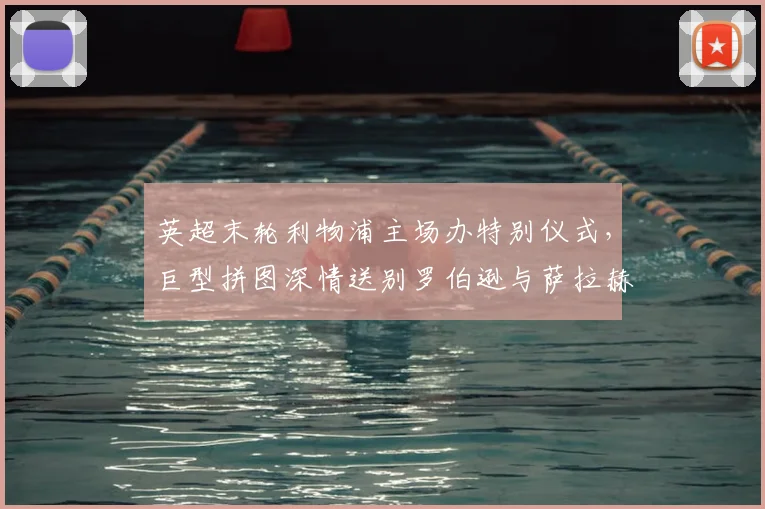 英超末轮利物浦主场办特别仪式，巨型拼图深情送别罗伯逊与萨拉赫