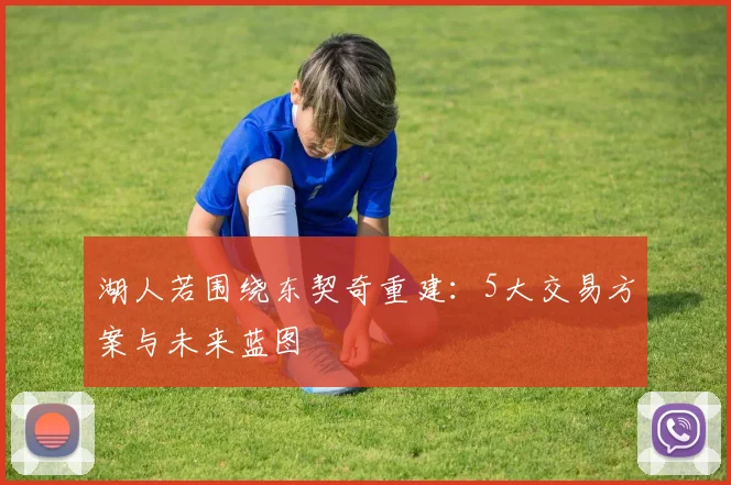 湖人若围绕东契奇重建：5大交易方案与未来蓝图